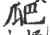 爬(宋·印刷字体·广韵)