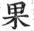 果(明·印刷字体·洪武正韵)