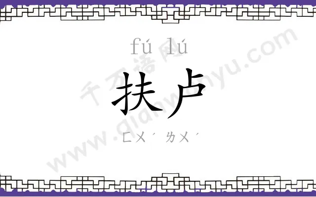 扶卢