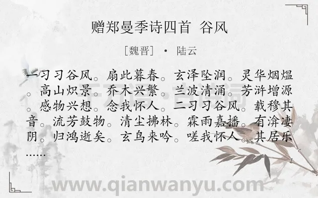 《赠郑曼季诗四首 谷风》作者是魏晋的陆云.诗词全文约共285字.