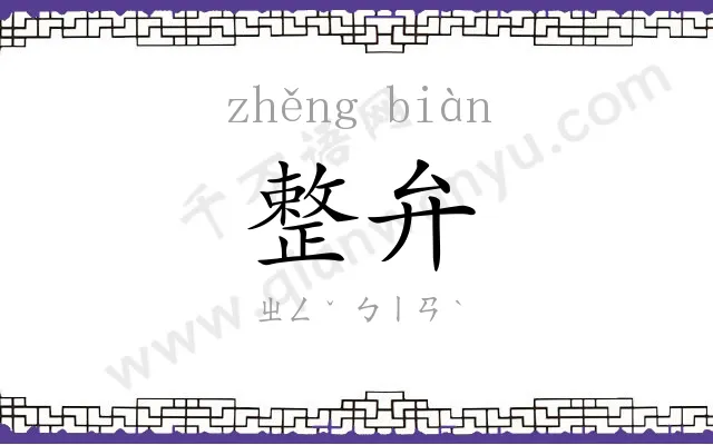 整弁