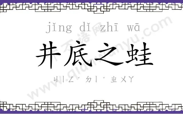井底之蛙