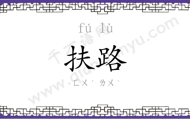 扶路