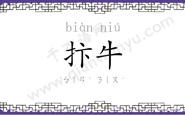 抃牛