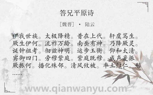 《答兄平原诗》作者是魏晋的陆云.诗词全文约共1208字.