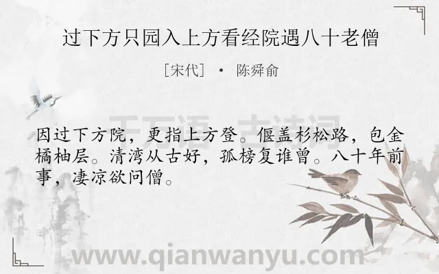 《过下方只园入上方看经院遇八十老僧》作者是宋代的陈舜俞.诗词全文约共48字.