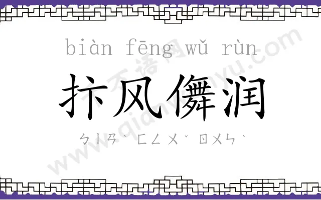 抃风儛润