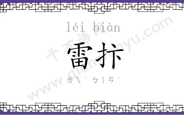 雷抃