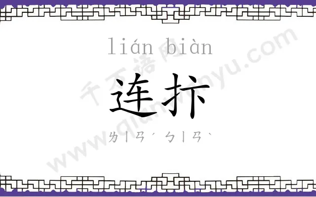 连抃