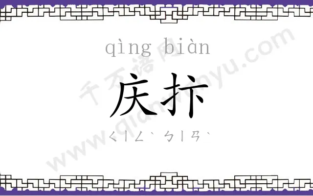 庆抃