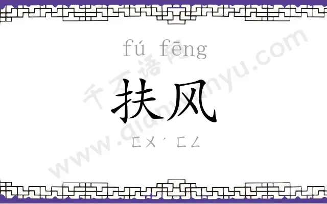 扶风
