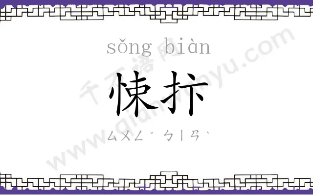 悚抃