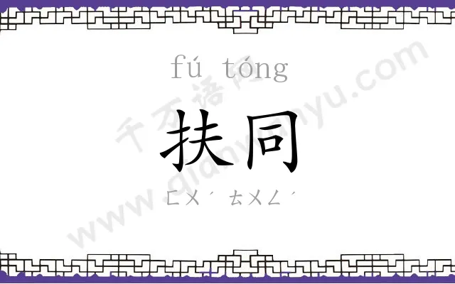 扶同