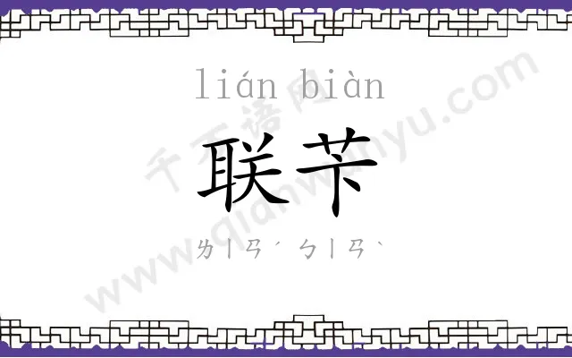 联苄