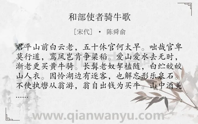 《和部使者骑牛歌》作者是宋代的陈舜俞.诗词全文约共244字.