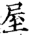 屋(宋·印刷字体·增韵)