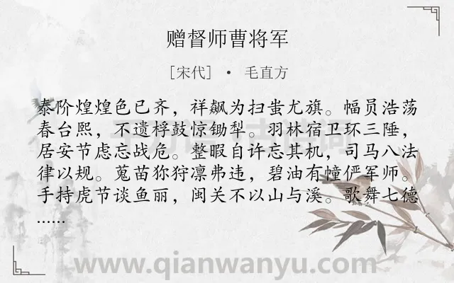 《赠督师曹将军》作者是宋代的毛直方.诗词全文约共168字.