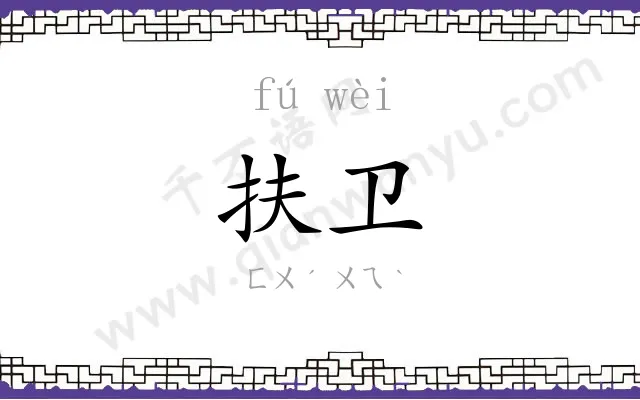 扶卫