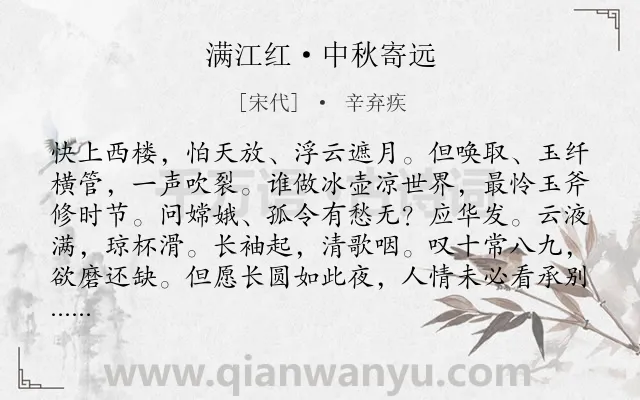 《满江红·中秋寄远》作者是宋代的辛弃疾.本诗词属于中秋;望月;怀人类诗词.诗词全文约共115字.