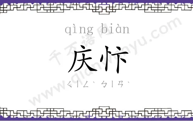 庆忭