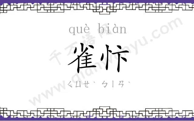 雀忭