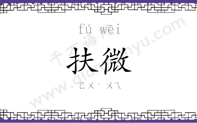 扶微