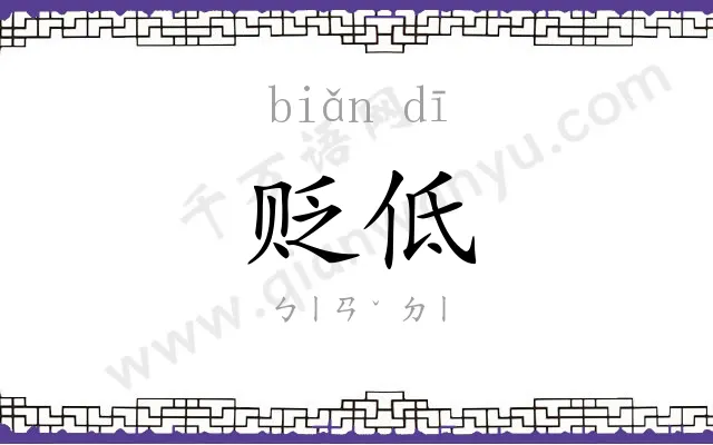 贬低