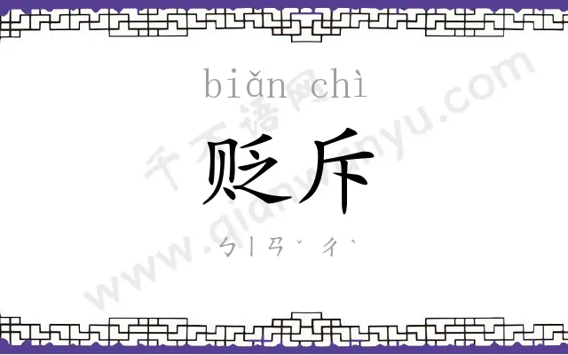 贬斥