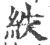 紩(宋·印刷字体·广韵)