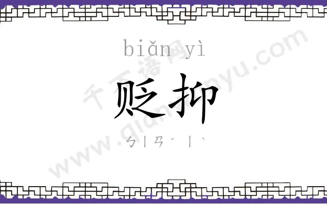 贬抑
