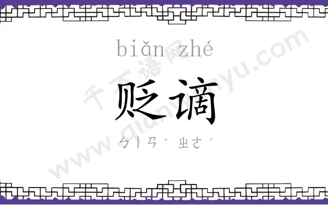 贬谪