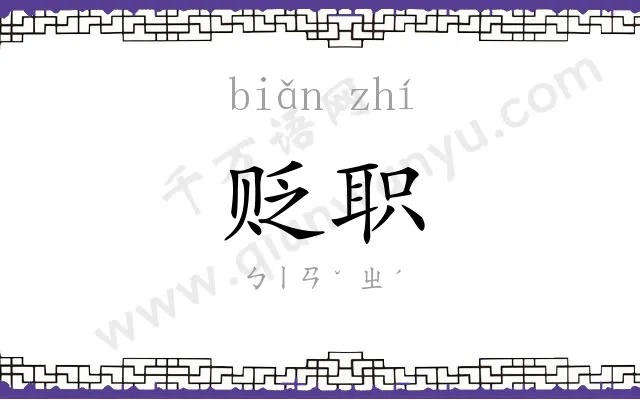 贬职