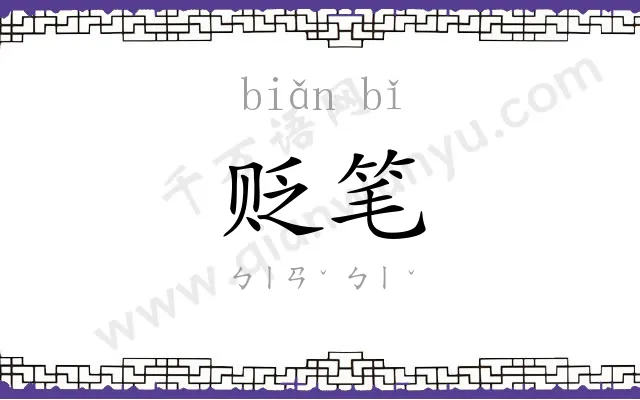 贬笔
