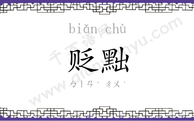 贬黜