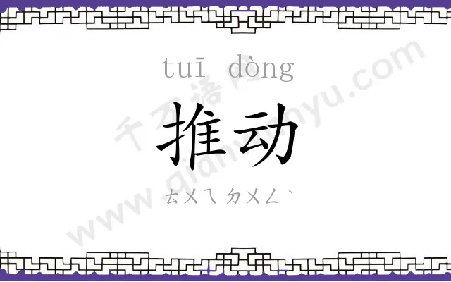 推动