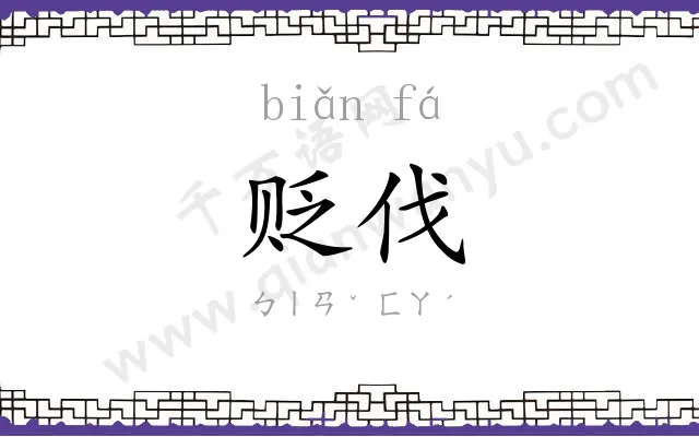 贬伐