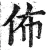 布(明·印刷字体·洪武正韵)