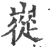 嵸(宋·印刷字体·广韵)
