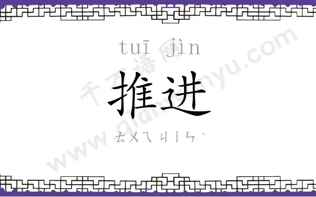 推进