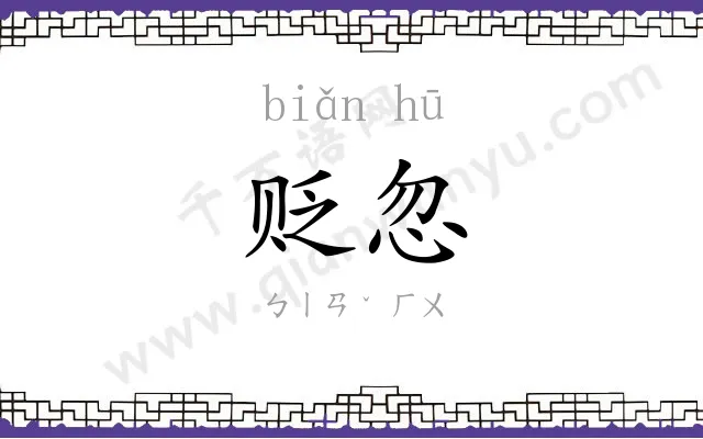 贬忽