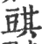 𧯯(宋·印刷字体·广韵)