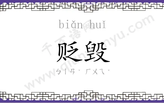 贬毁