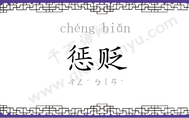 惩贬