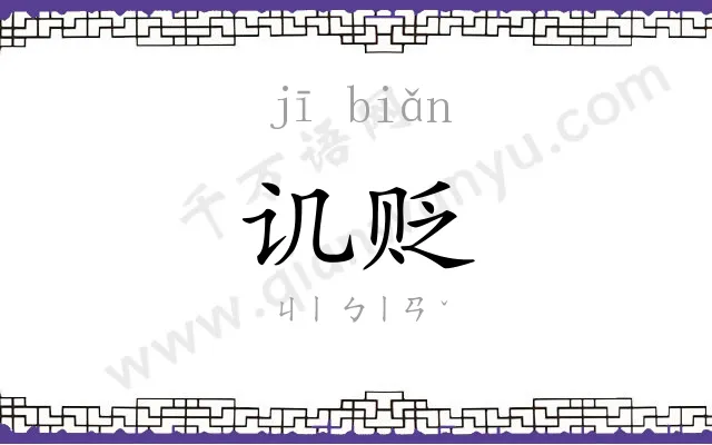讥贬