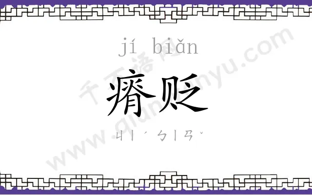 瘠贬