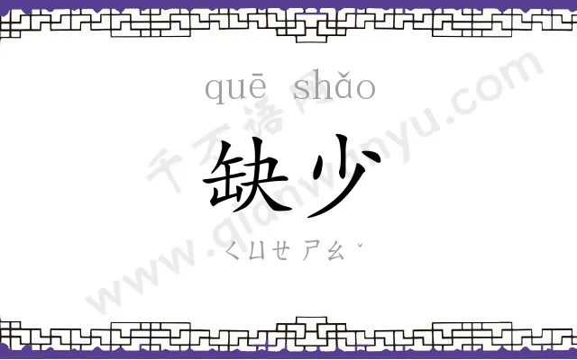 缺少