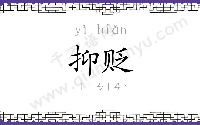 抑贬