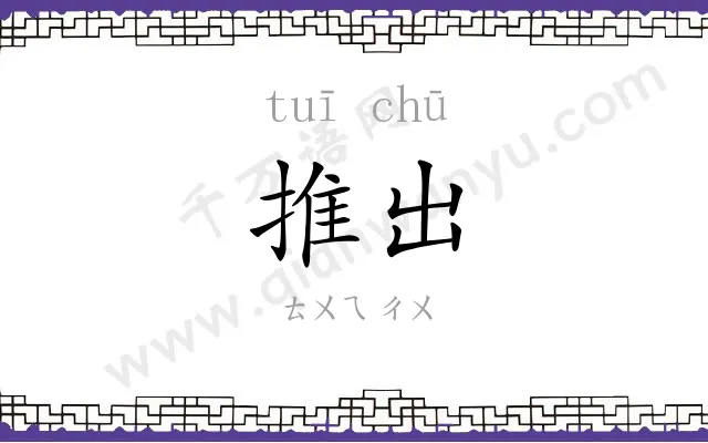 推出