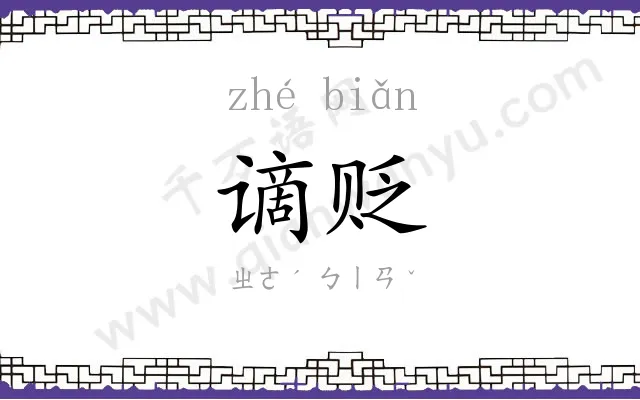 谪贬