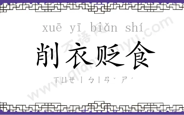 削衣贬食